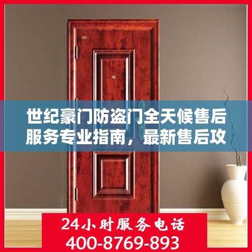世纪豪门防盗门全天候售后服务专业指南，最新售后攻略解析