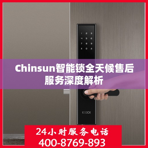Chinsun智能锁全天候售后服务深度解析