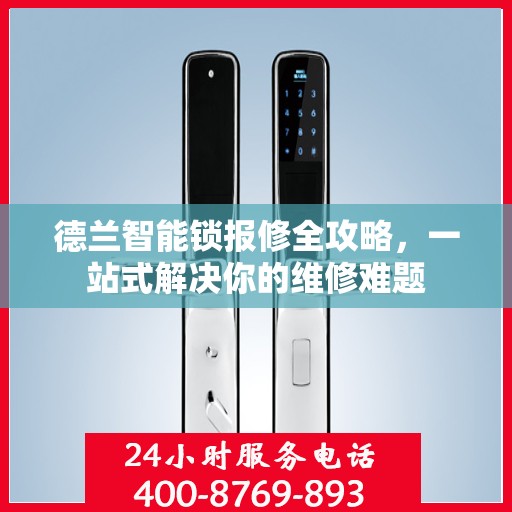 德兰智能锁报修全攻略，一站式解决你的维修难题