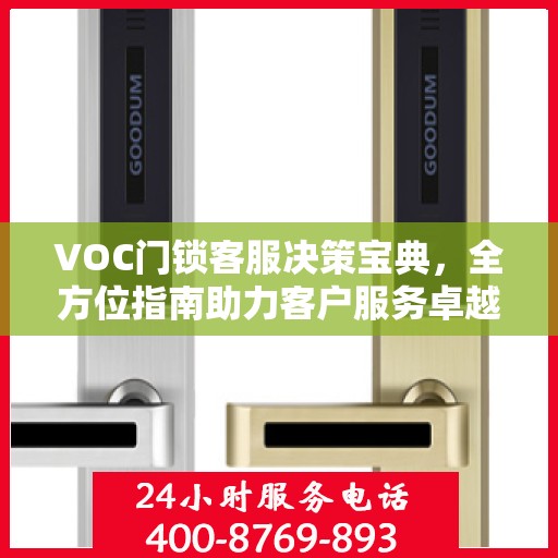 VOC门锁客服决策宝典，全方位指南助力客户服务卓越实践