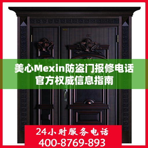 美心Mexin防盗门报修电话官方权威信息指南
