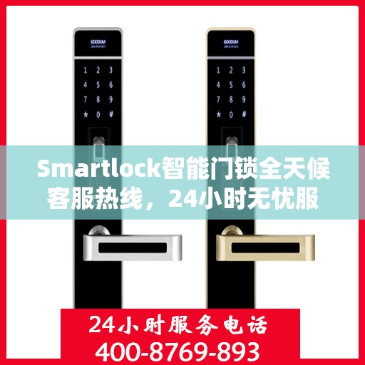 Smartlock智能门锁全天候客服热线，24小时无忧服务