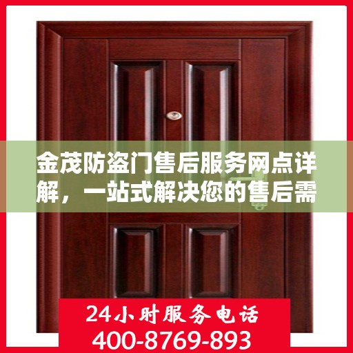 金茂防盗门售后服务网点详解，一站式解决您的售后需求