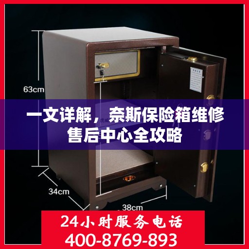 一文详解，奈斯保险箱维修售后中心全攻略