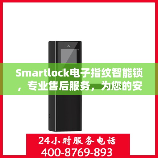Smartlock电子指纹智能锁，专业售后服务，为您的安全保驾护航