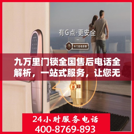 九万里门锁全国售后电话全解析，一站式服务，让您无忧使用门锁！