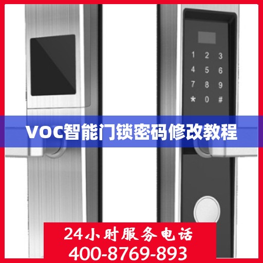 VOC智能门锁密码修改教程