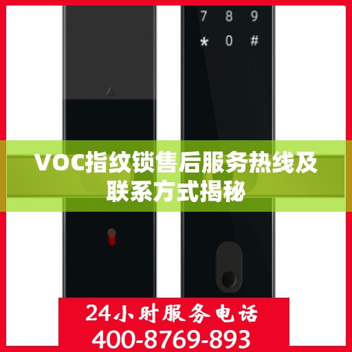 VOC指纹锁售后服务热线及联系方式揭秘