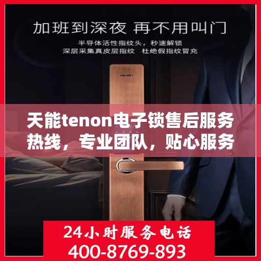 天能tenon电子锁售后服务热线，专业团队，贴心服务！