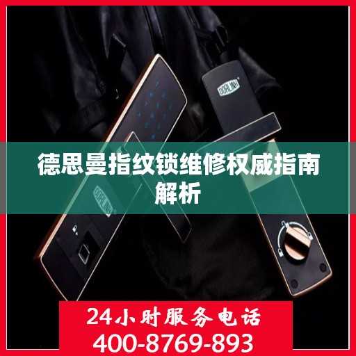 德思曼指纹锁维修权威指南解析