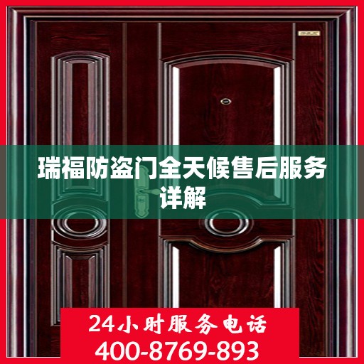 瑞福防盗门全天候售后服务详解