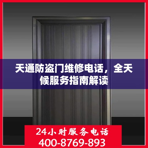 天通防盗门维修电话，全天候服务指南解读