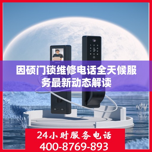 因硕门锁维修电话全天候服务最新动态解读