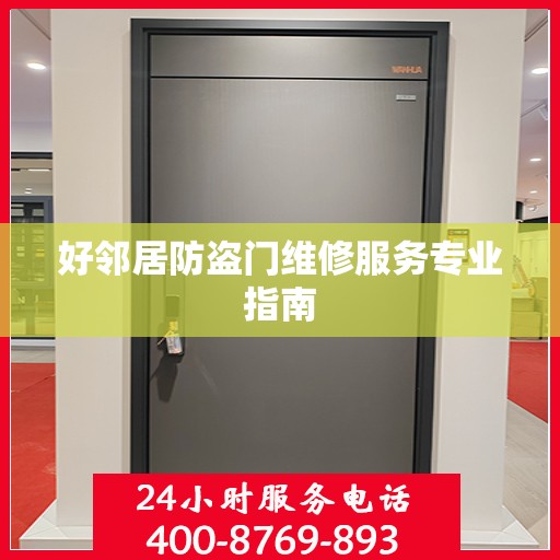 好邻居防盗门维修服务专业指南