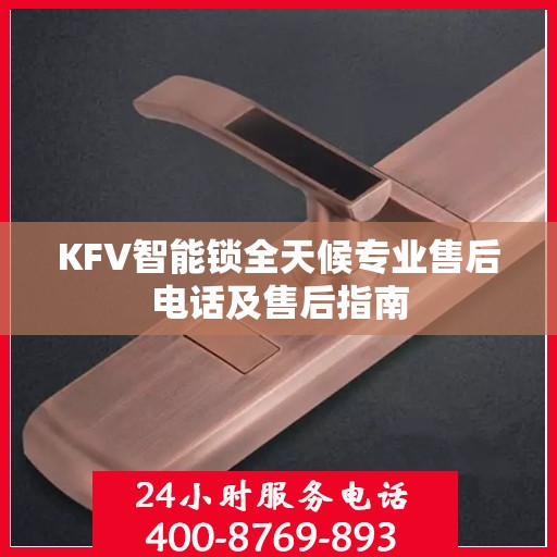KFV智能锁全天候专业售后电话及售后指南