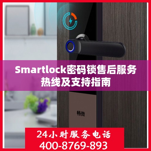 Smartlock密码锁售后服务热线及支持指南