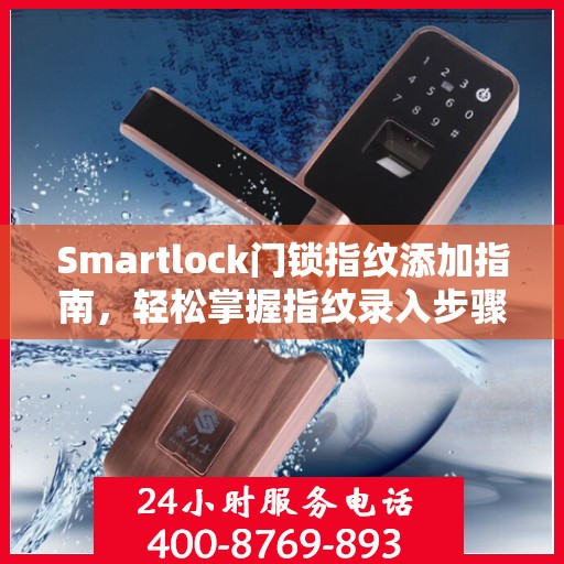 Smartlock门锁指纹添加指南，轻松掌握指纹录入步骤
