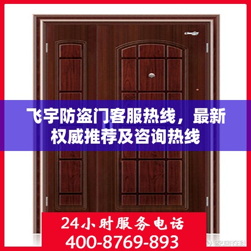 飞宇防盗门客服热线，最新权威推荐及咨询热线