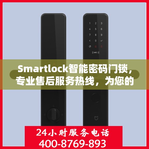Smartlock智能密码门锁，专业售后服务热线，为您的安全保驾护航