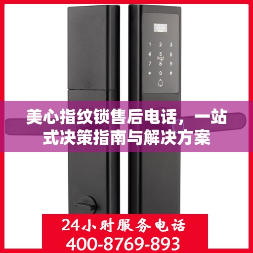美心指纹锁售后电话，一站式决策指南与解决方案