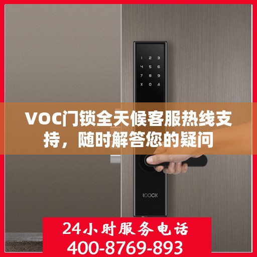 VOC门锁全天候客服热线支持，随时解答您的疑问