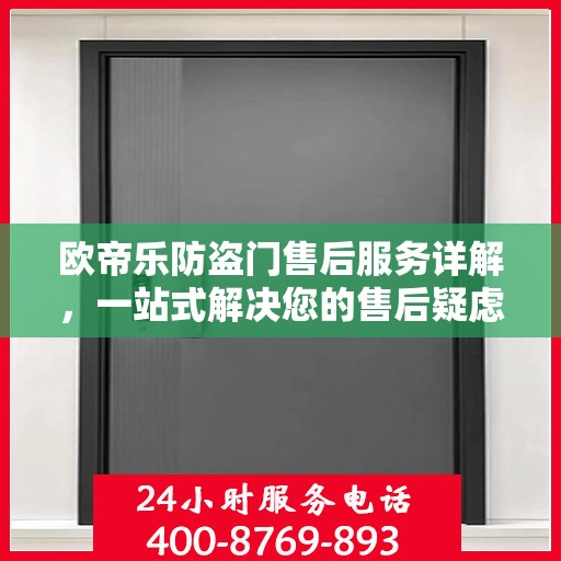 欧帝乐防盗门售后服务详解，一站式解决您的售后疑虑