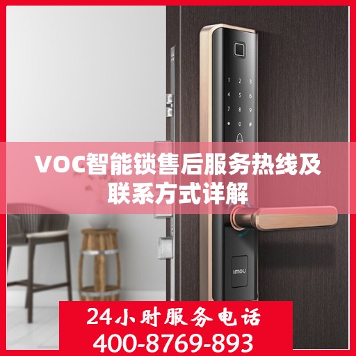 VOC智能锁售后服务热线及联系方式详解