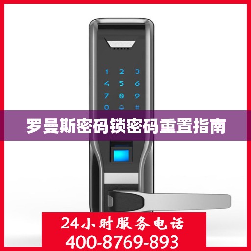 罗曼斯密码锁密码重置指南