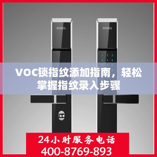 VOC锁指纹添加指南，轻松掌握指纹录入步骤