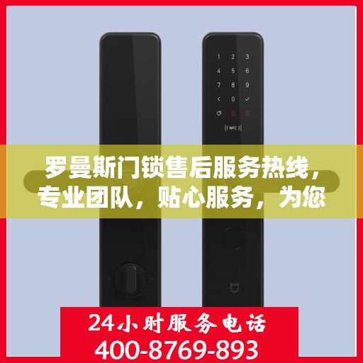 罗曼斯门锁售后服务热线，专业团队，贴心服务，为您解决门锁问题！