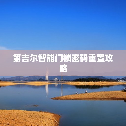 第吉尔智能门锁密码重置攻略