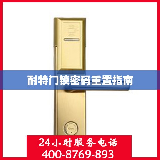耐特门锁密码重置指南