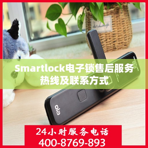 Smartlock电子锁售后服务热线及联系方式