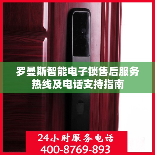 罗曼斯智能电子锁售后服务热线及电话支持指南
