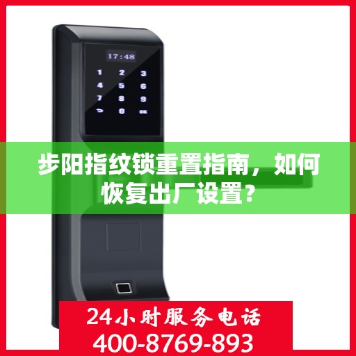 步阳指纹锁重置指南，如何恢复出厂设置？