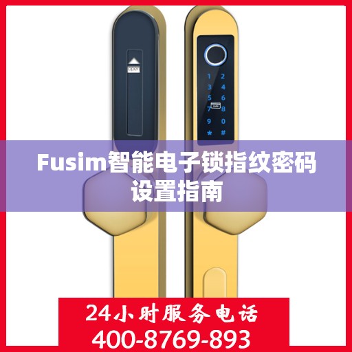 Fusim智能电子锁指纹密码设置指南