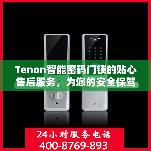 Tenon智能密码门锁的贴心售后服务，为您的安全保驾护航
