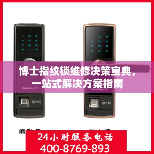 博士指纹锁维修决策宝典，一站式解决方案指南