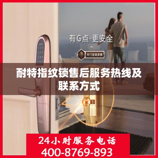 耐特指纹锁售后服务热线及联系方式