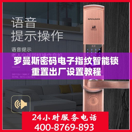 罗曼斯密码电子指纹智能锁重置出厂设置教程