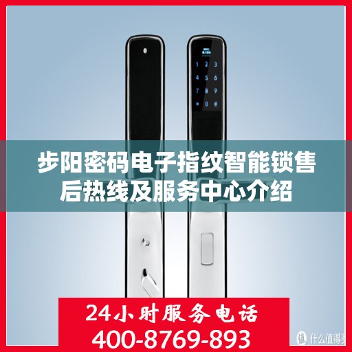 步阳密码电子指纹智能锁售后热线及服务中心介绍