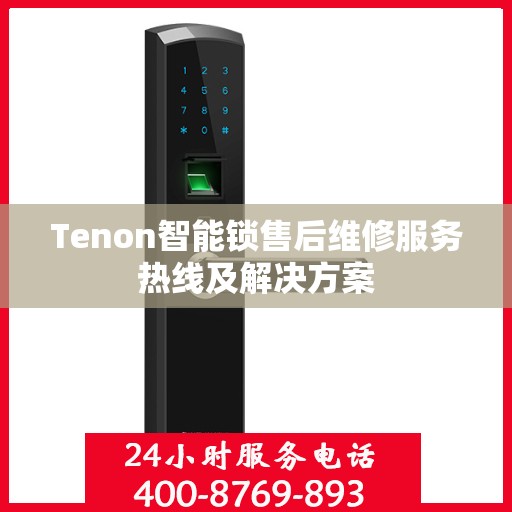 Tenon智能锁售后维修服务热线及解决方案