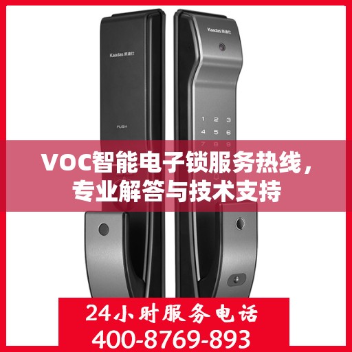 VOC智能电子锁服务热线，专业解答与技术支持