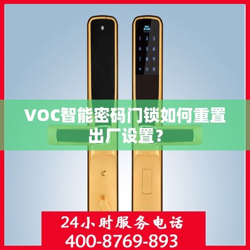 VOC智能密码门锁如何重置出厂设置？