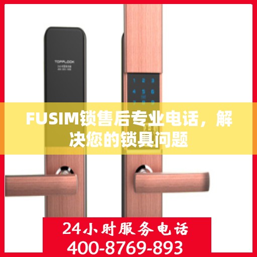 FUSIM锁售后专业电话，解决您的锁具问题