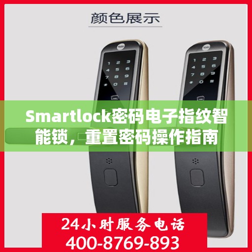 Smartlock密码电子指纹智能锁，重置密码操作指南