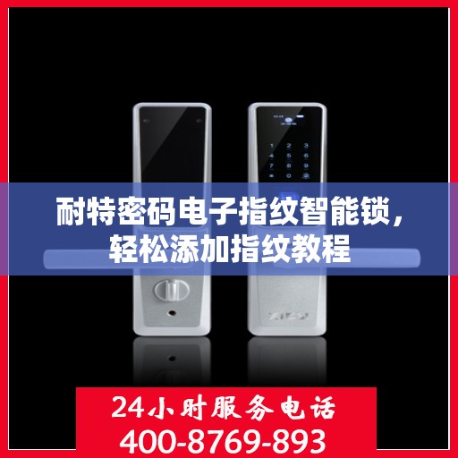 耐特密码电子指纹智能锁，轻松添加指纹教程