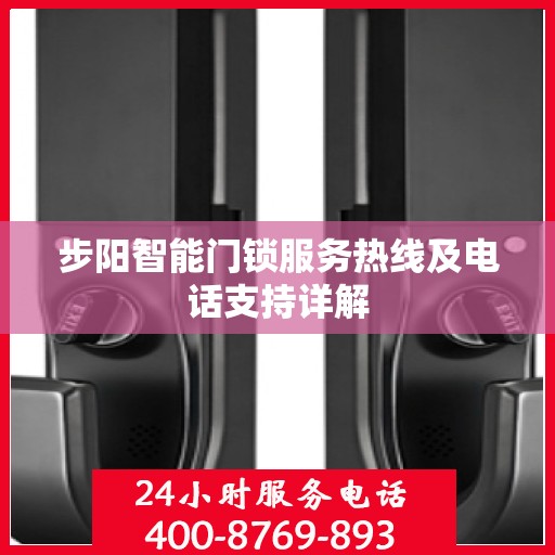 步阳智能门锁服务热线及电话支持详解