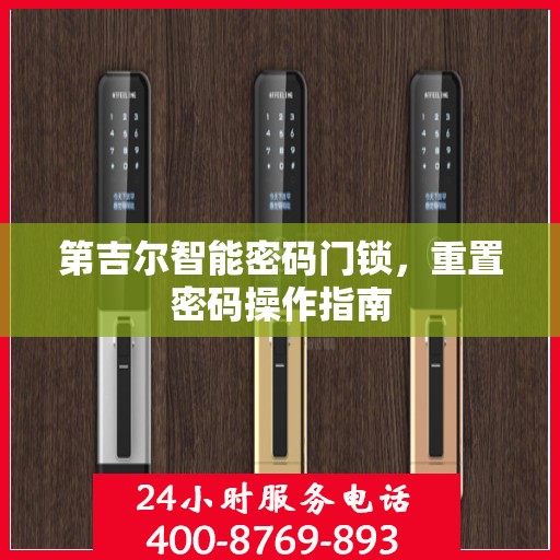 第吉尔智能密码门锁，重置密码操作指南