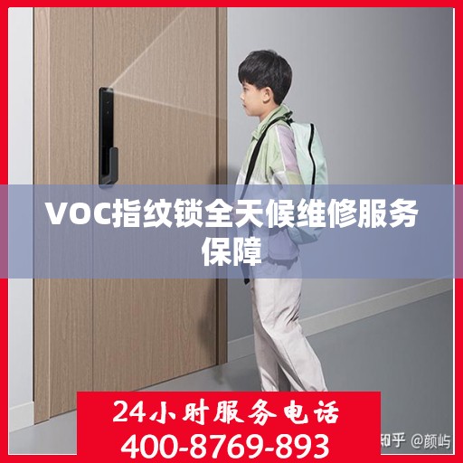 VOC指纹锁全天候维修服务保障